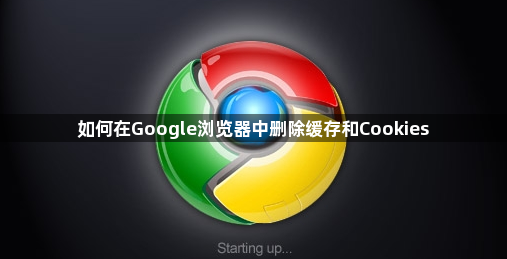 如何在Google浏览器中删除缓存和Cookies1