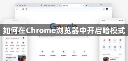 如何在Chrome浏览器中开启暗模式1