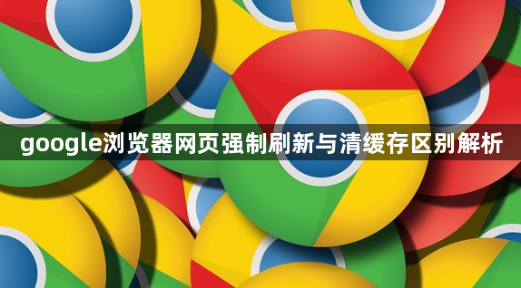 google浏览器网页强制刷新与清缓存区别解析1