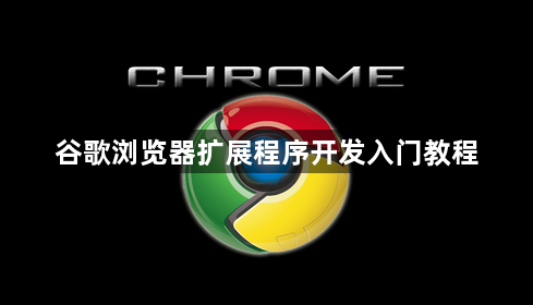 谷歌浏览器扩展程序开发入门教程1