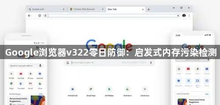Google浏览器v322零日防御:启发式内存污染检测1