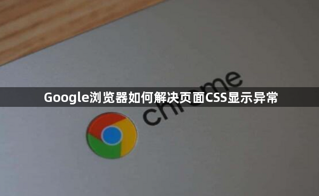 Google浏览器如何解决页面CSS显示异常1
