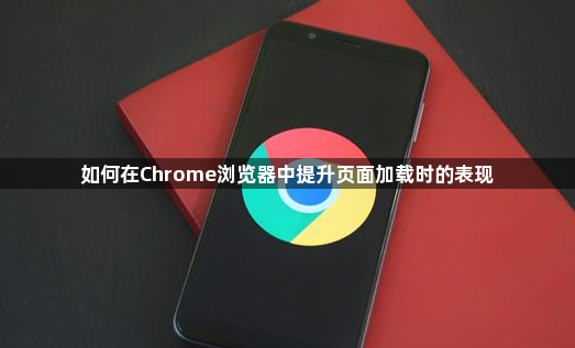 如何在Chrome浏览器中提升页面加载时的表现1