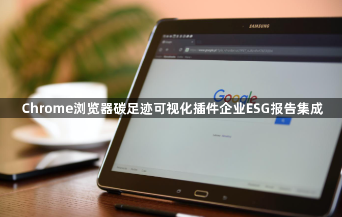 Chrome浏览器碳足迹可视化插件企业ESG报告集成1