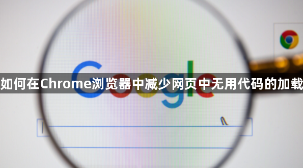 如何在Chrome浏览器中减少网页中无用代码的加载1