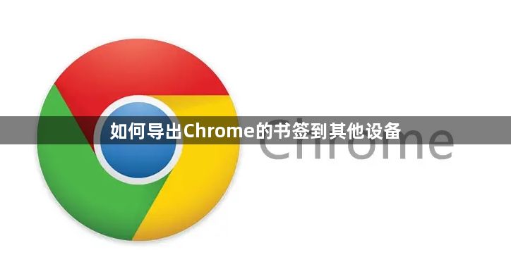 如何导出Chrome的书签到其他设备1