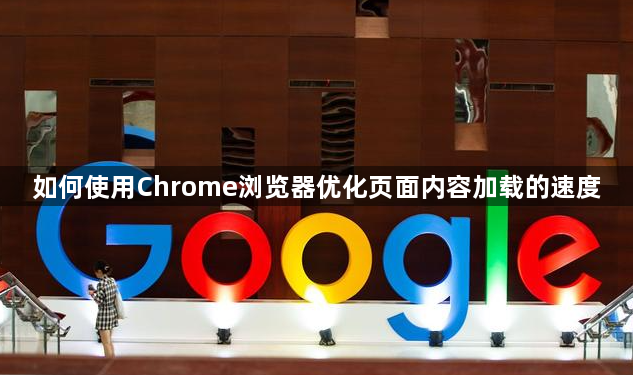 如何使用Chrome浏览器优化页面内容加载的速度1