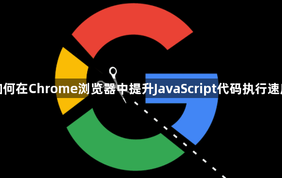 如何在Chrome浏览器中提升JavaScript代码执行速度1