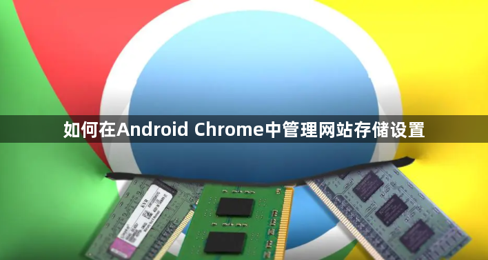 如何在Android Chrome中管理网站存储设置1