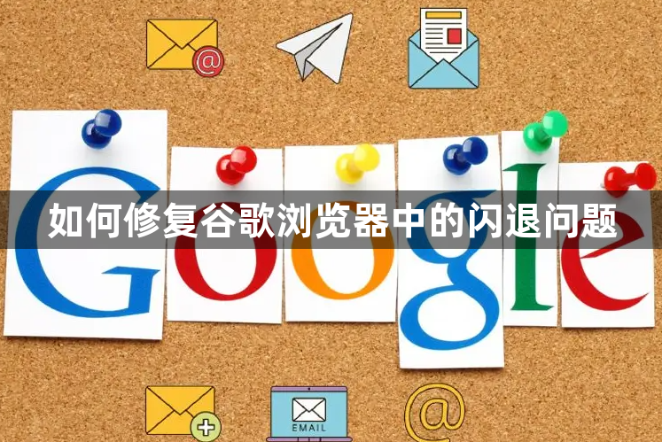 如何修复谷歌浏览器中的闪退问题1