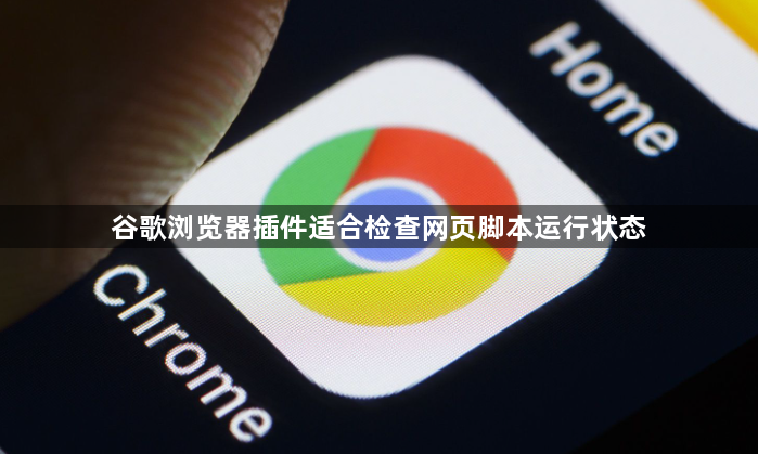 谷歌浏览器插件适合检查网页脚本运行状态1