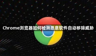 Chrome浏览器如何检测恶意软件自动移除威胁1