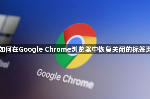 如何在Google Chrome浏览器中恢复关闭的标签页1