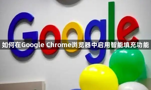 如何在Google Chrome浏览器中启用智能填充功能1
