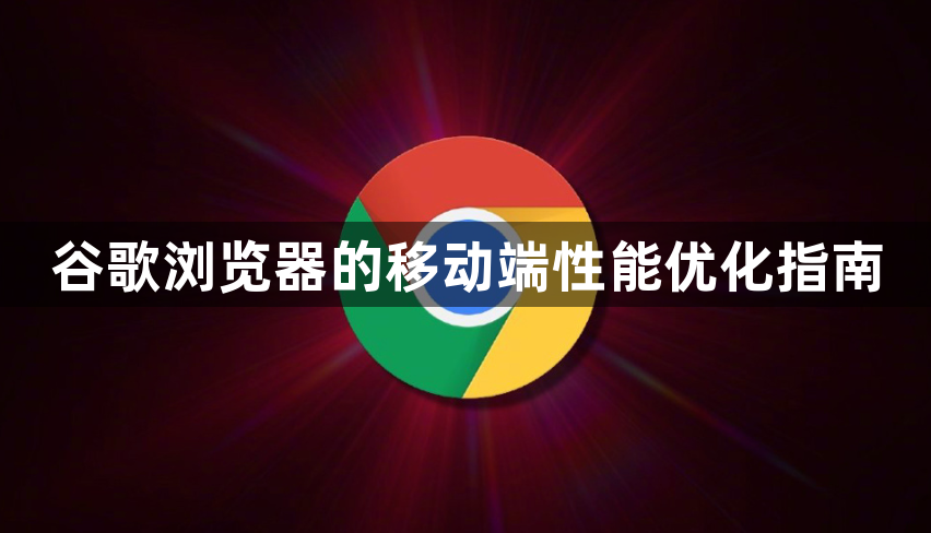 谷歌浏览器的移动端性能优化指南1