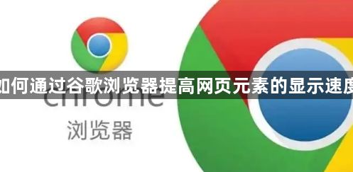 如何通过谷歌浏览器提高网页元素的显示速度1