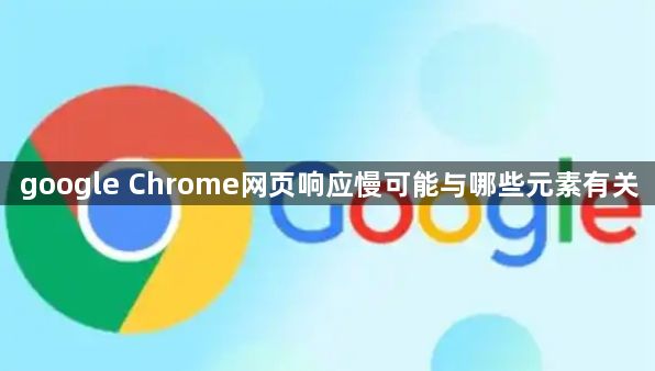 google Chrome网页响应慢可能与哪些元素有关1