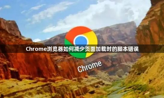 Chrome浏览器如何减少页面加载时的脚本错误1