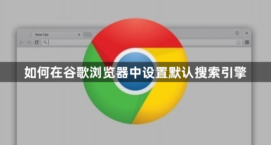 如何在谷歌浏览器中设置默认搜索引擎1