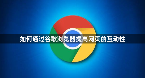 如何通过谷歌浏览器提高网页的互动性1
