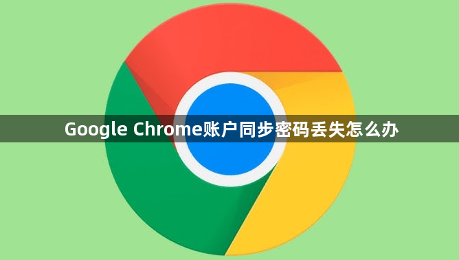 Google Chrome账户同步密码丢失怎么办1