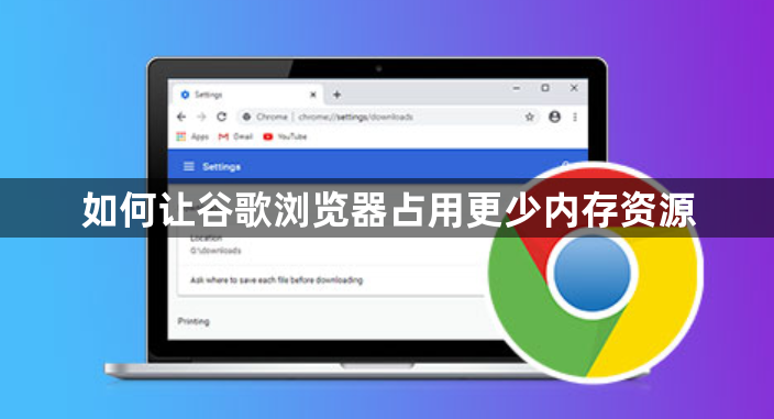 如何让谷歌浏览器占用更少内存资源1