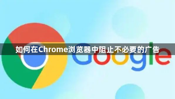 如何在Chrome浏览器中阻止不必要的广告1