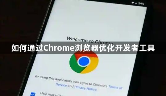 如何通过Chrome浏览器优化开发者工具1