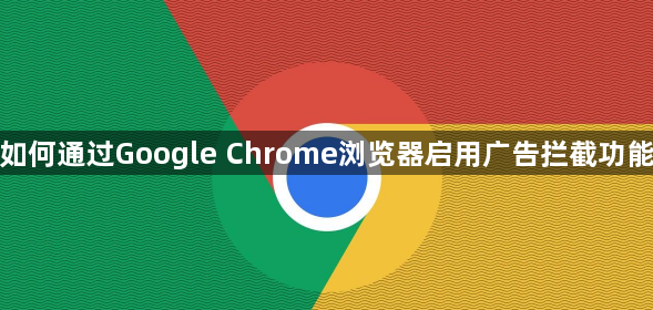 Google Chrome广告拦截设置-减少网页干扰1