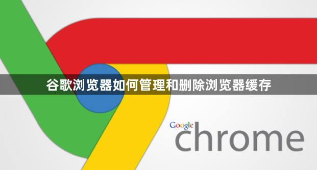 谷歌浏览器如何管理和删除浏览器缓存1