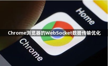 Chrome浏览器的WebSocket数据传输优化1