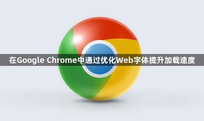 在Google Chrome中通过优化Web字体提升加载速度1