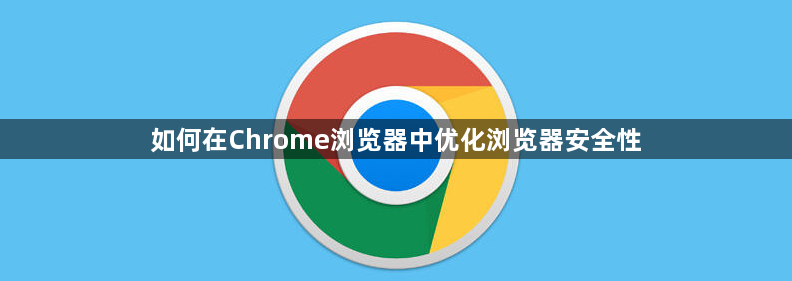 如何在Chrome浏览器中优化浏览器安全性1