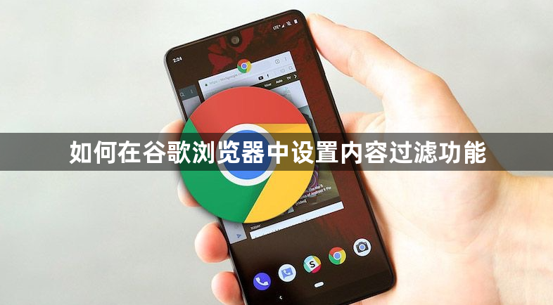 如何在谷歌浏览器中设置内容过滤功能1