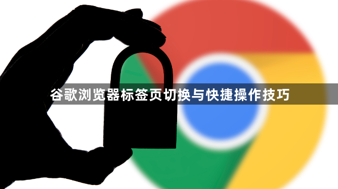 谷歌浏览器标签页切换与快捷操作技巧1