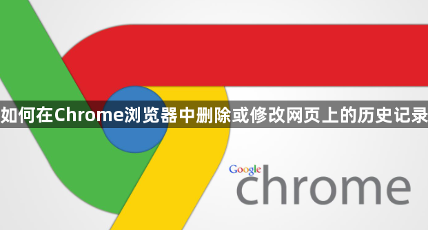 如何在Chrome浏览器中删除或修改网页上的历史记录1