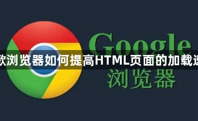 谷歌浏览器如何提高HTML页面的加载速度1