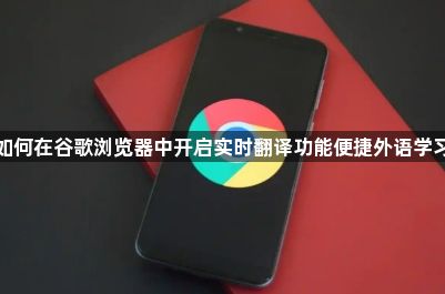 如何在谷歌浏览器中开启实时翻译功能便捷外语学习1