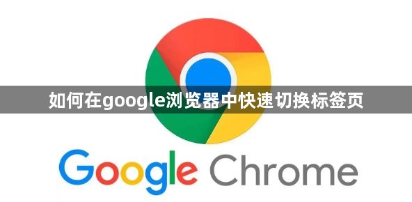 如何在google浏览器中快速切换标签页1