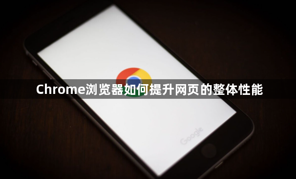 Chrome浏览器如何提升网页的整体性能1