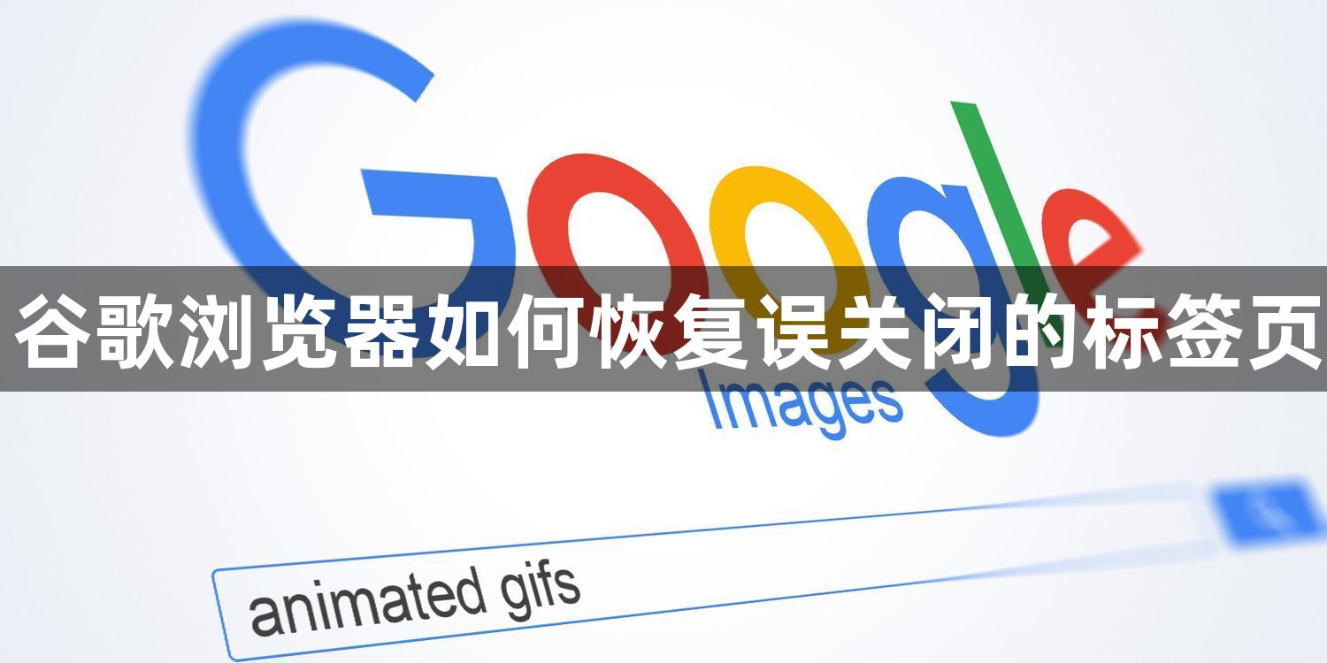 谷歌浏览器如何恢复误关闭的标签页1