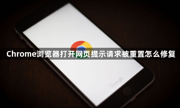 Chrome浏览器打开网页提示请求被重置怎么修复1