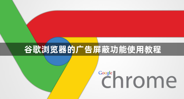 谷歌浏览器的广告屏蔽功能使用教程1