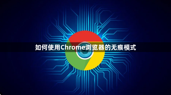 如何使用Chrome浏览器的无痕模式1
