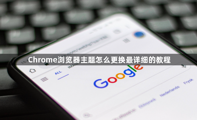 Chrome浏览器主题怎么更换最详细的教程1