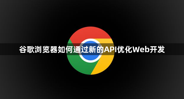 谷歌浏览器内存优化-提升浏览器运行速度1