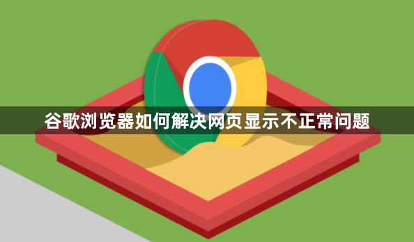 谷歌浏览器如何解决网页显示不正常问题1