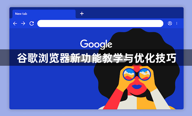谷歌浏览器新功能教学与优化技巧1