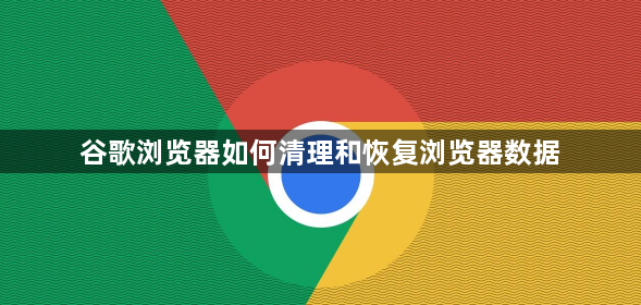 谷歌浏览器如何清理和恢复浏览器数据1