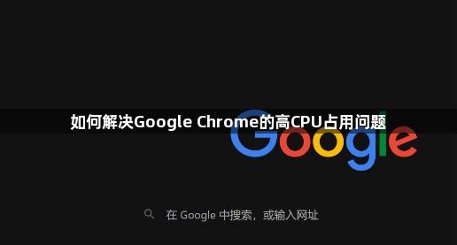如何解决Google Chrome的高CPU占用问题1
